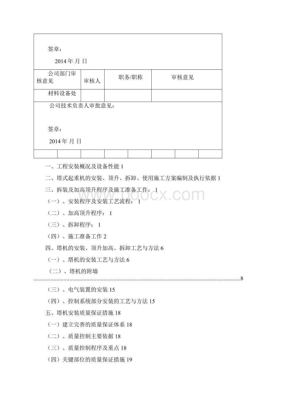 QTZ5510塔吊的安装方案Word文档下载推荐.docx_第2页