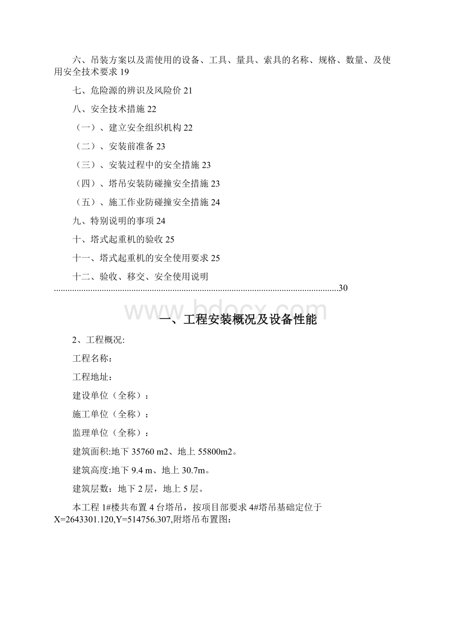 QTZ5510塔吊的安装方案Word文档下载推荐.docx_第3页