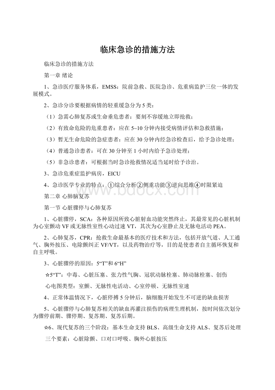 临床急诊的措施方法.docx