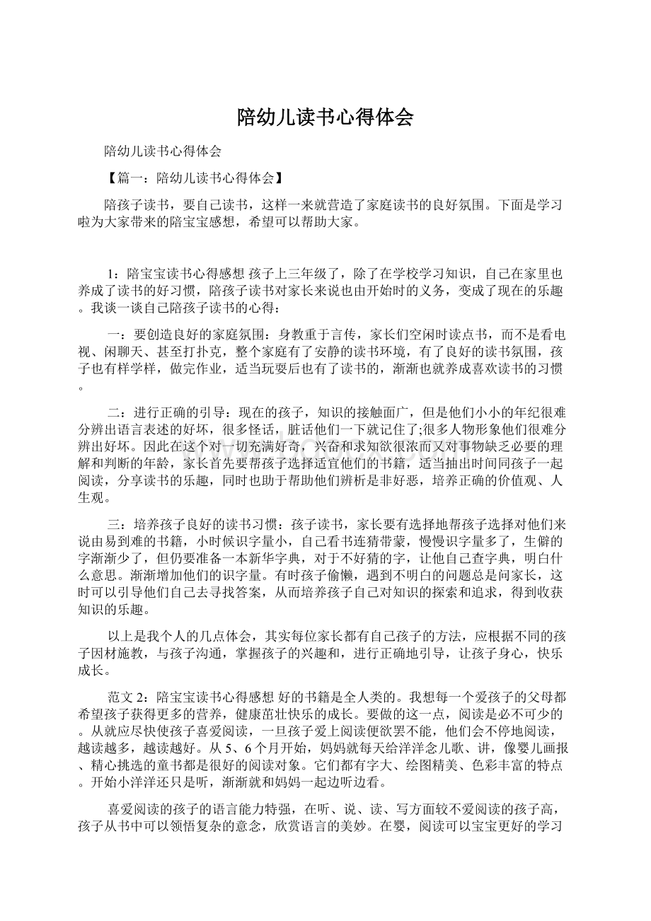 陪幼儿读书心得体会Word格式文档下载.docx_第1页