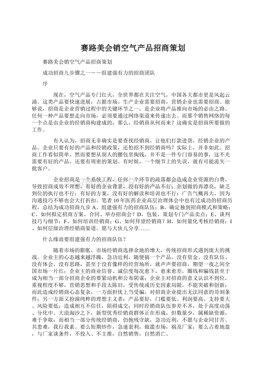 赛路美会销空气产品招商策划文档格式.docx