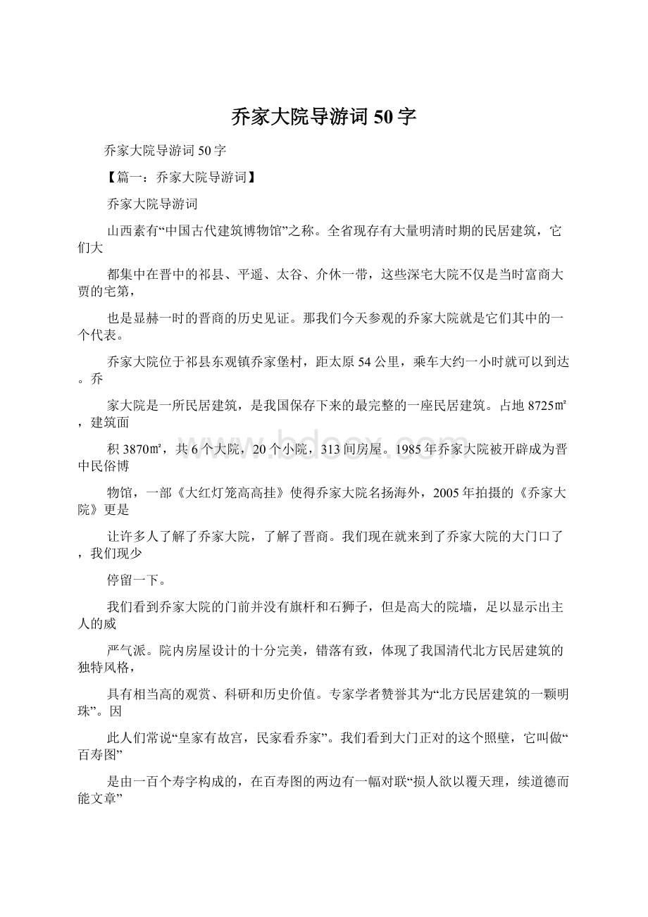 乔家大院导游词50字Word格式文档下载.docx