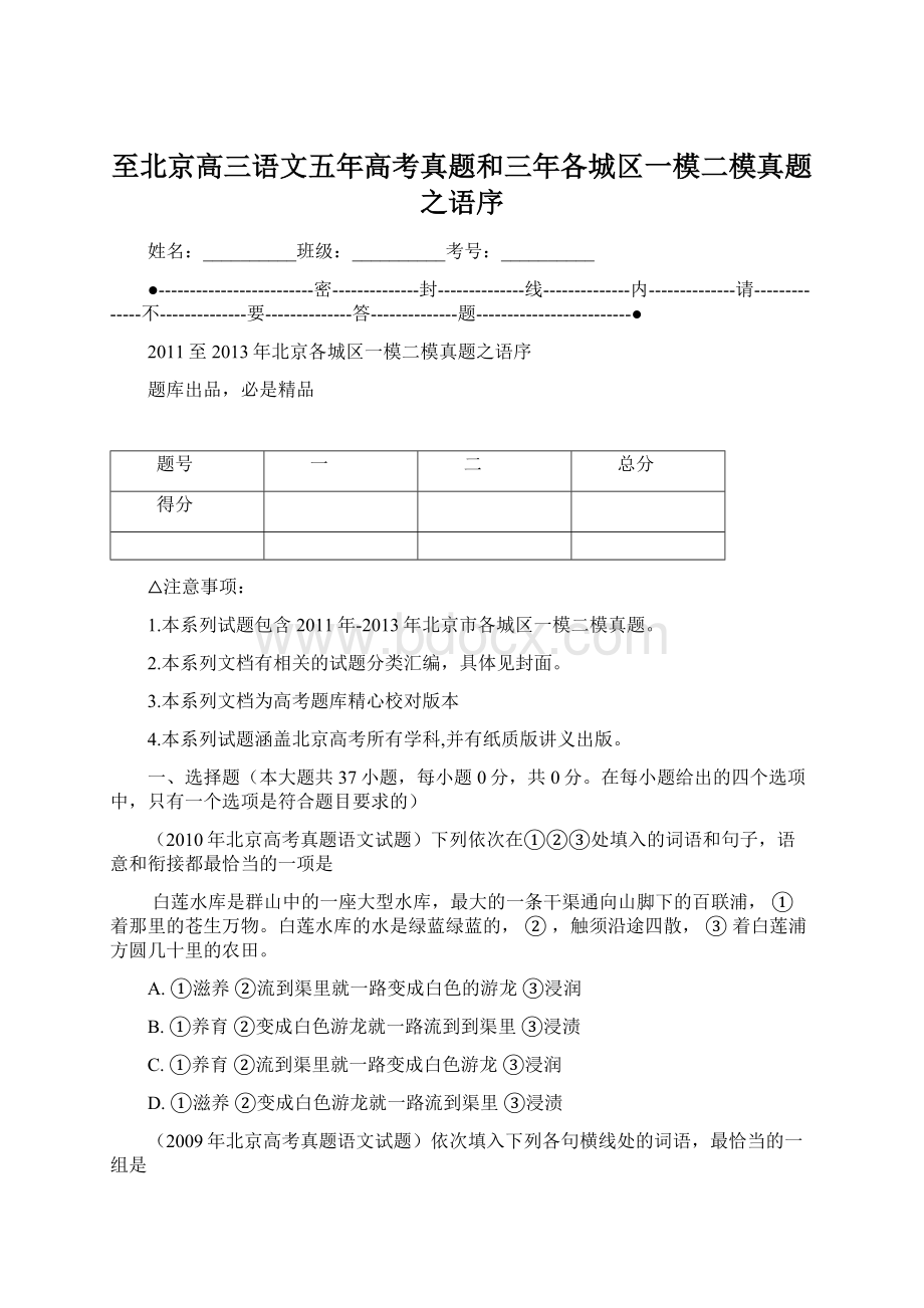 至北京高三语文五年高考真题和三年各城区一模二模真题之语序Word下载.docx_第1页