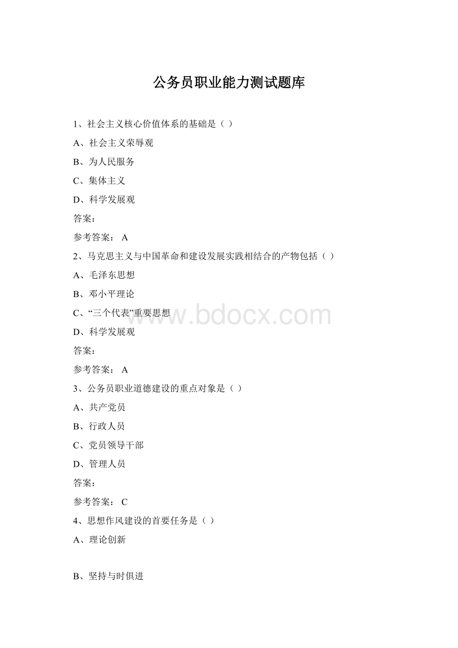 公务员职业能力测试题库.docx_第1页