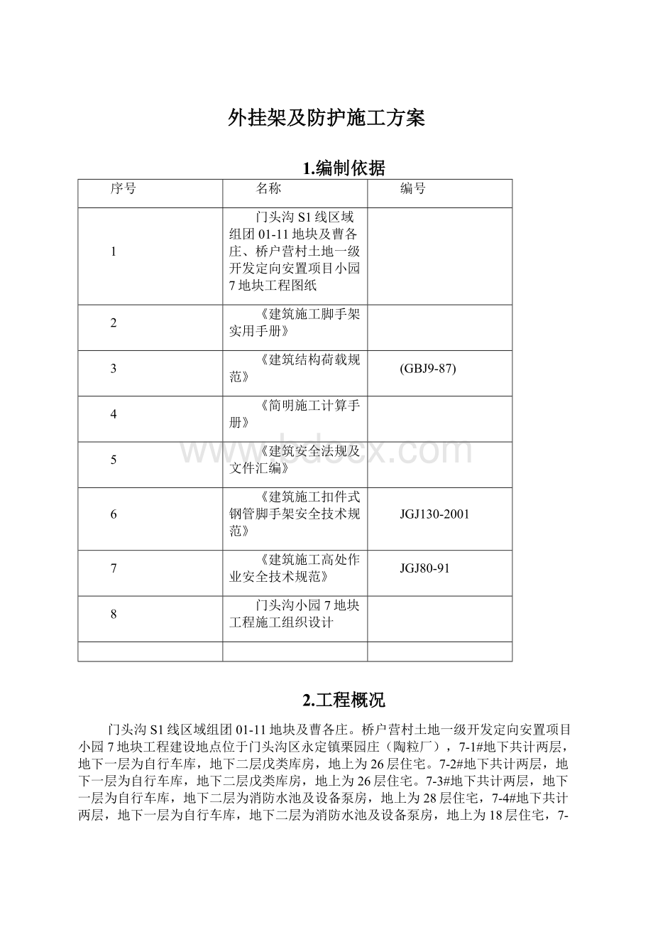 外挂架及防护施工方案.docx_第1页