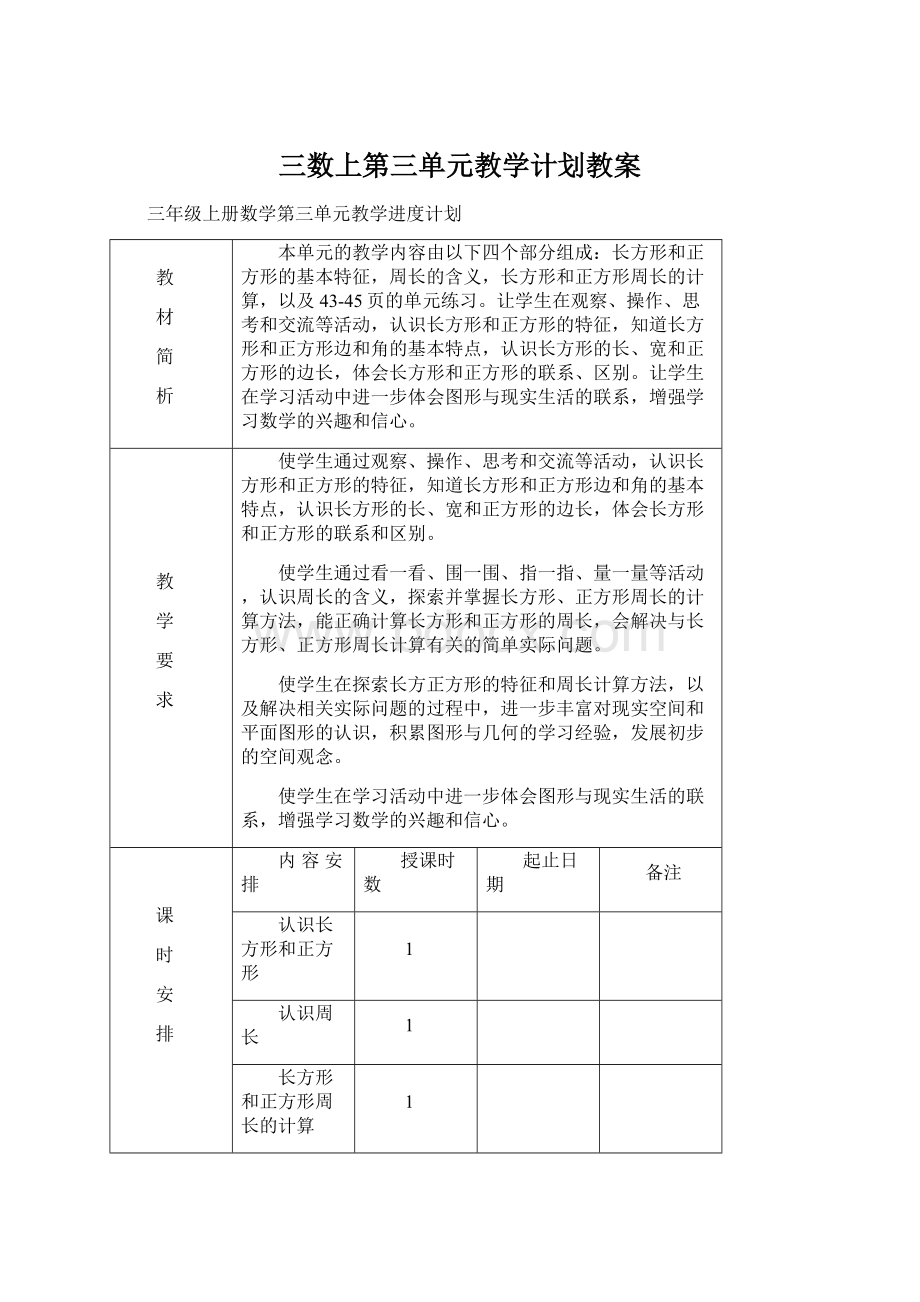 三数上第三单元教学计划教案Word格式文档下载.docx