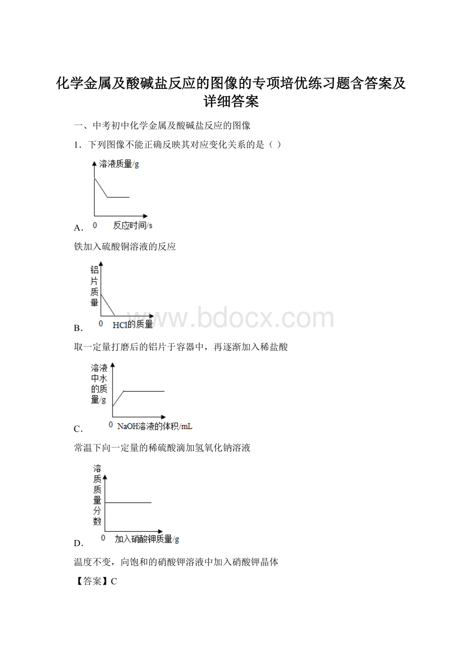 化学金属及酸碱盐反应的图像的专项培优练习题含答案及详细答案文档格式.docx