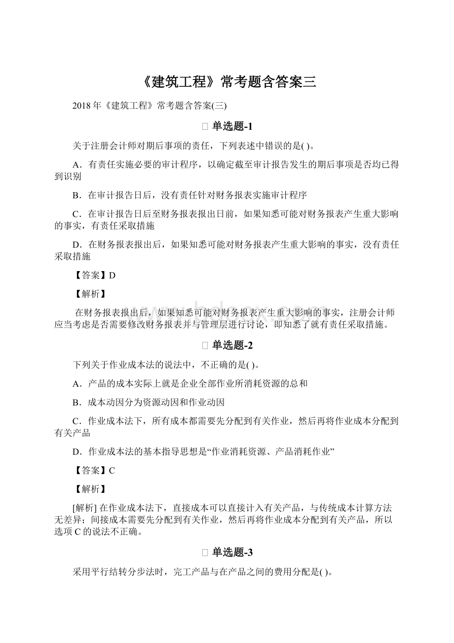 《建筑工程》常考题含答案三文档格式.docx