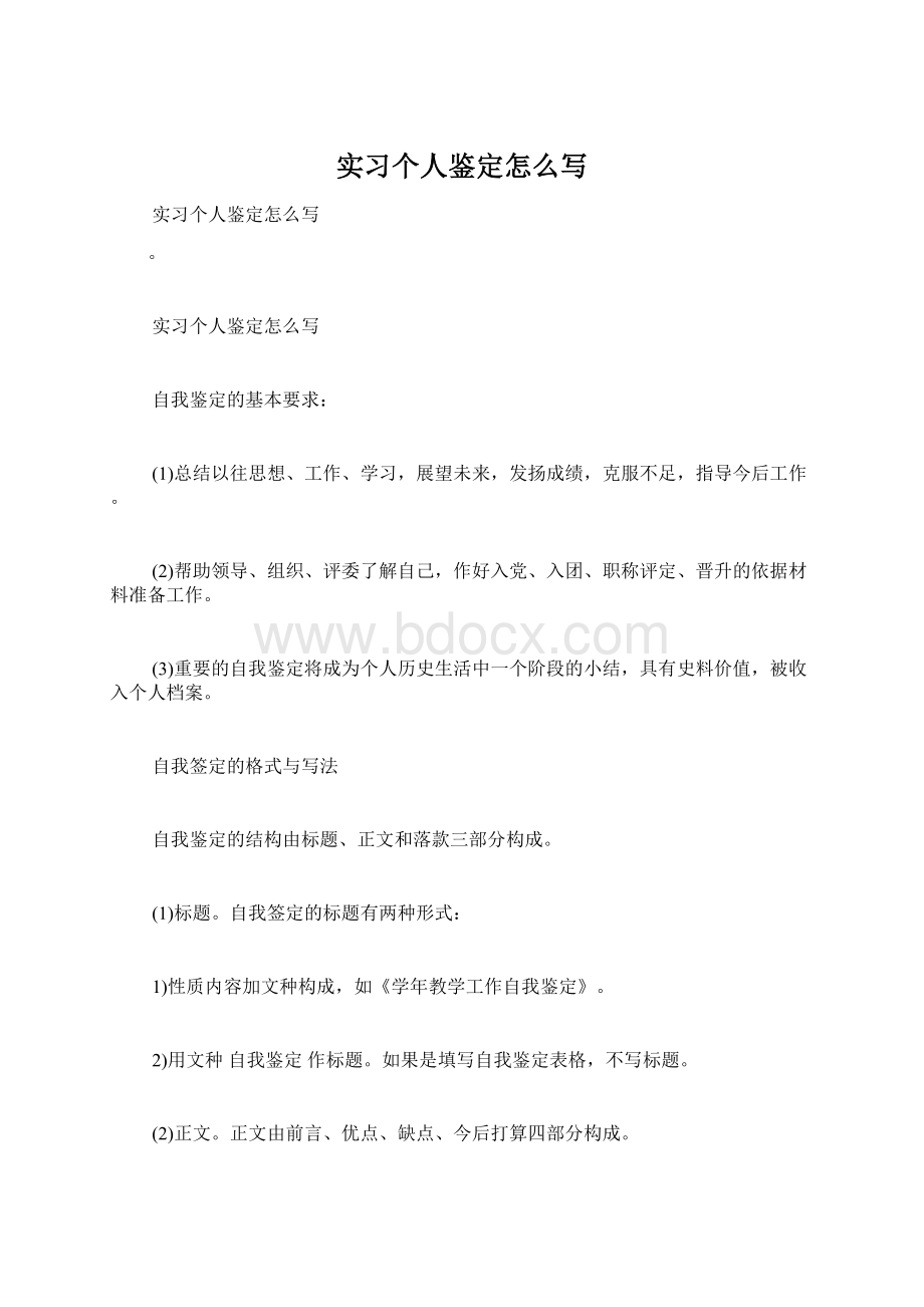 实习个人鉴定怎么写Word格式.docx