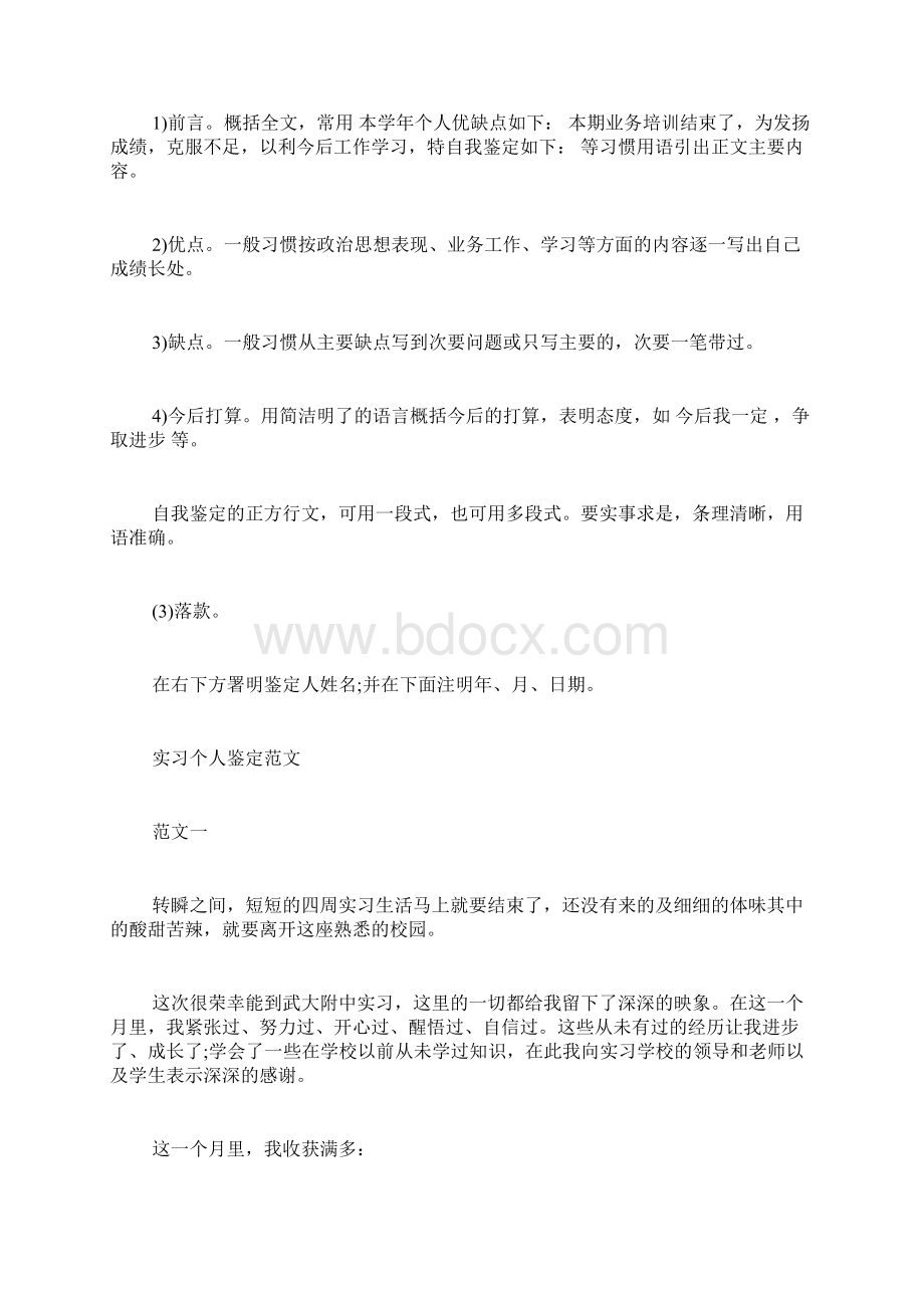 实习个人鉴定怎么写Word格式.docx_第2页