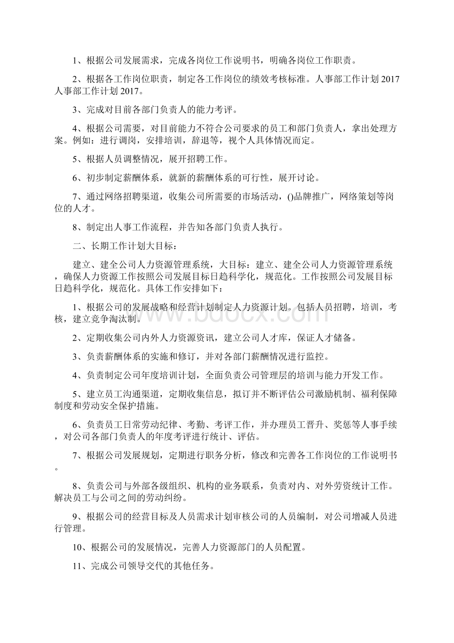 企业人事部工作计划细分Word格式文档下载.docx_第3页