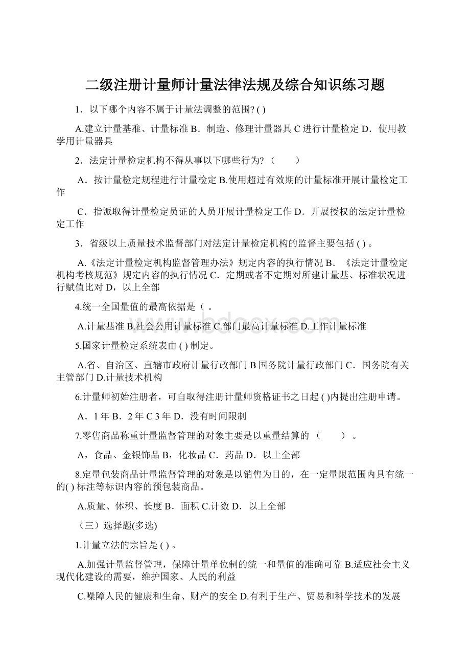 二级注册计量师计量法律法规及综合知识练习题Word文件下载.docx_第1页