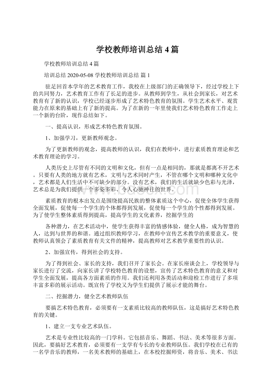 学校教师培训总结4篇.docx_第1页