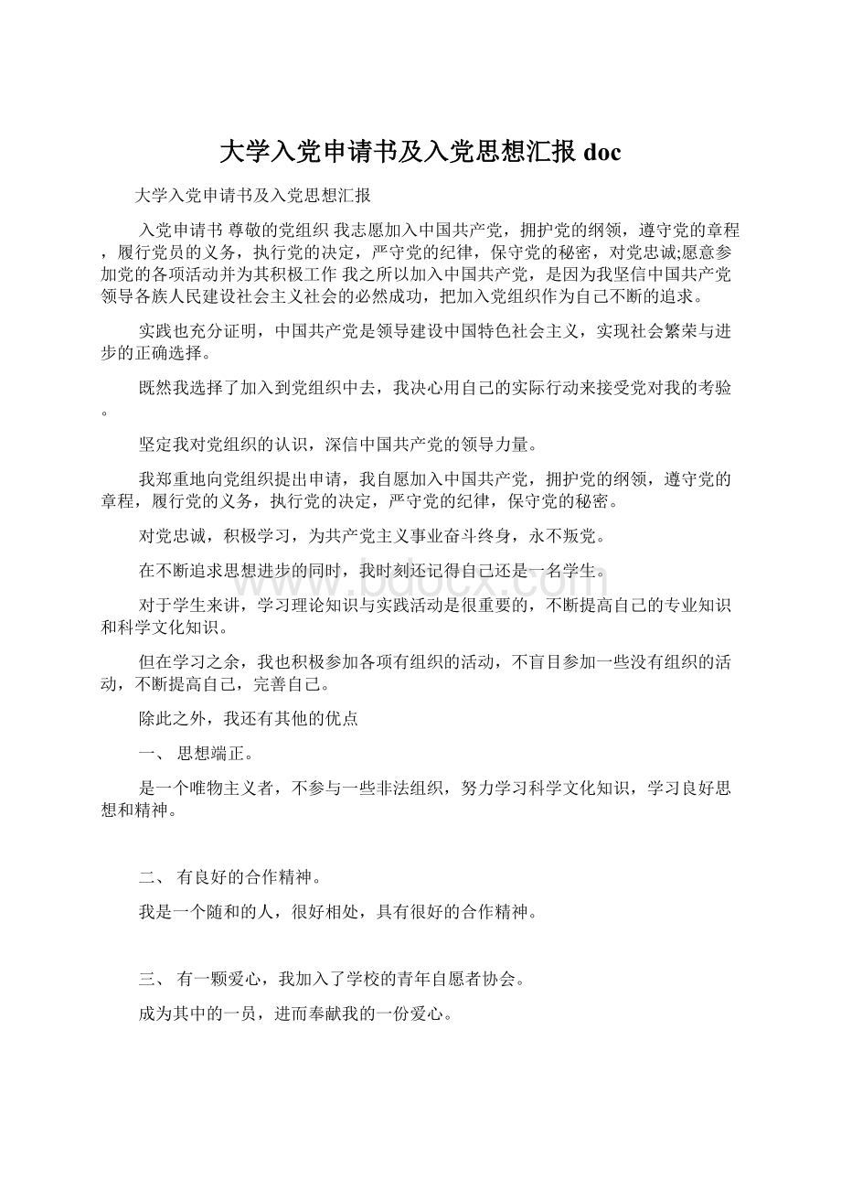 大学入党申请书及入党思想汇报docWord格式文档下载.docx_第1页