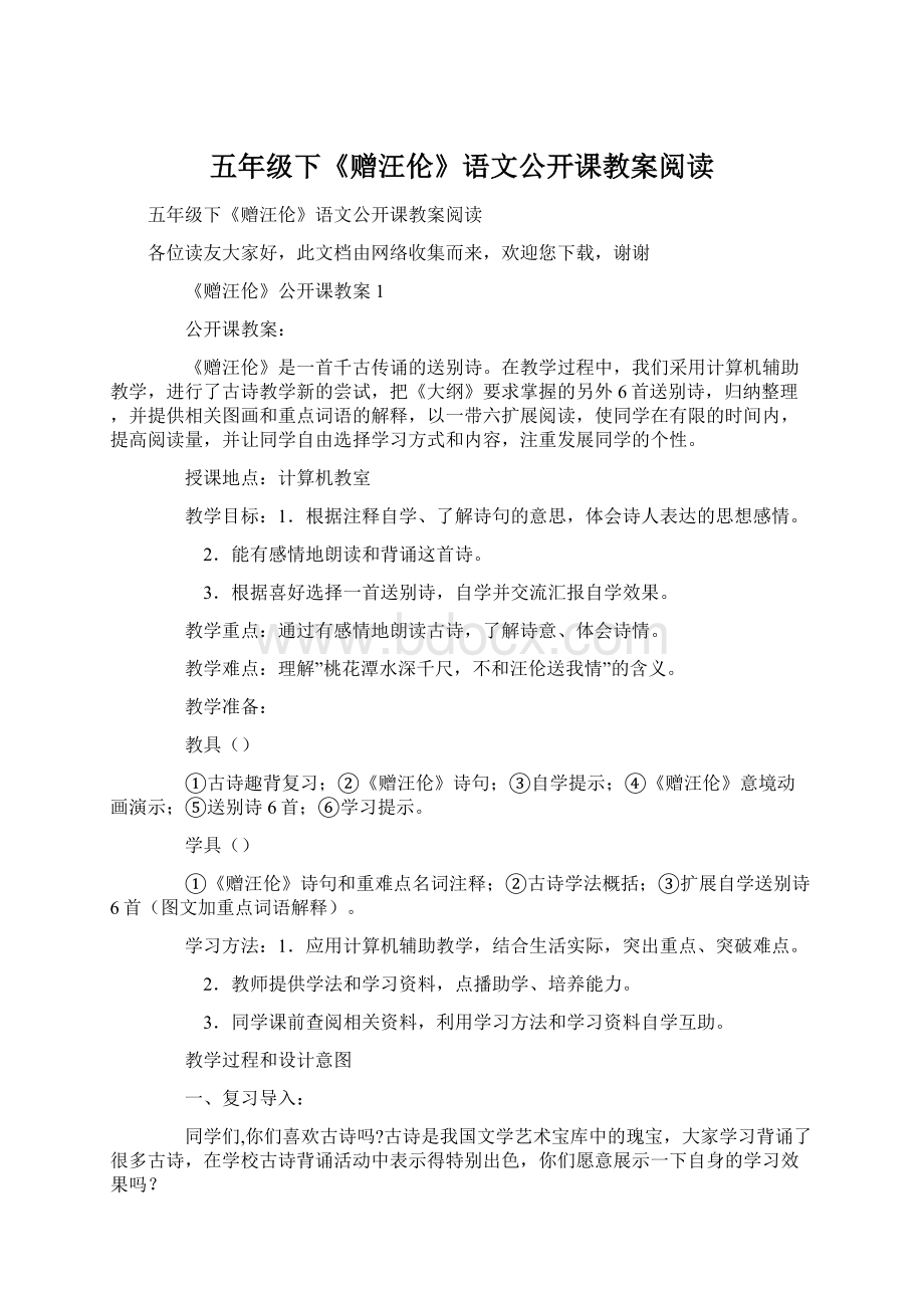 五年级下《赠汪伦》语文公开课教案阅读Word文件下载.docx