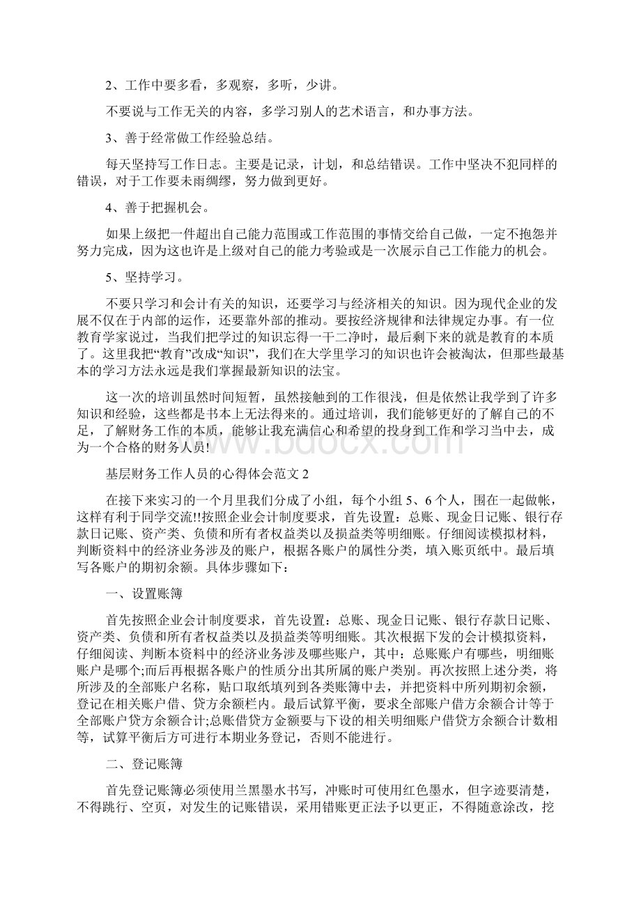 基层财务工作人员的心得体会范文五篇.docx_第2页