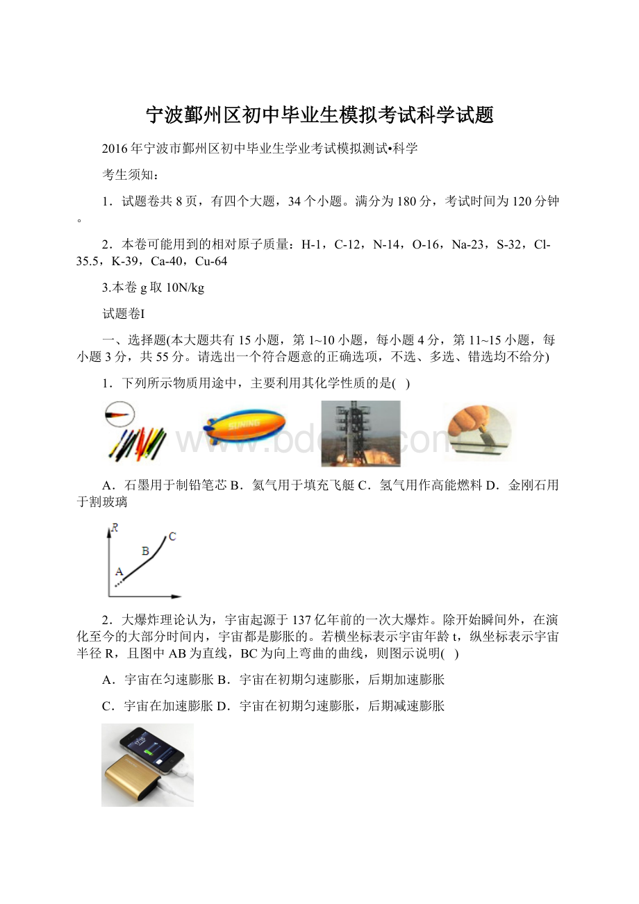 宁波鄞州区初中毕业生模拟考试科学试题Word格式.docx_第1页