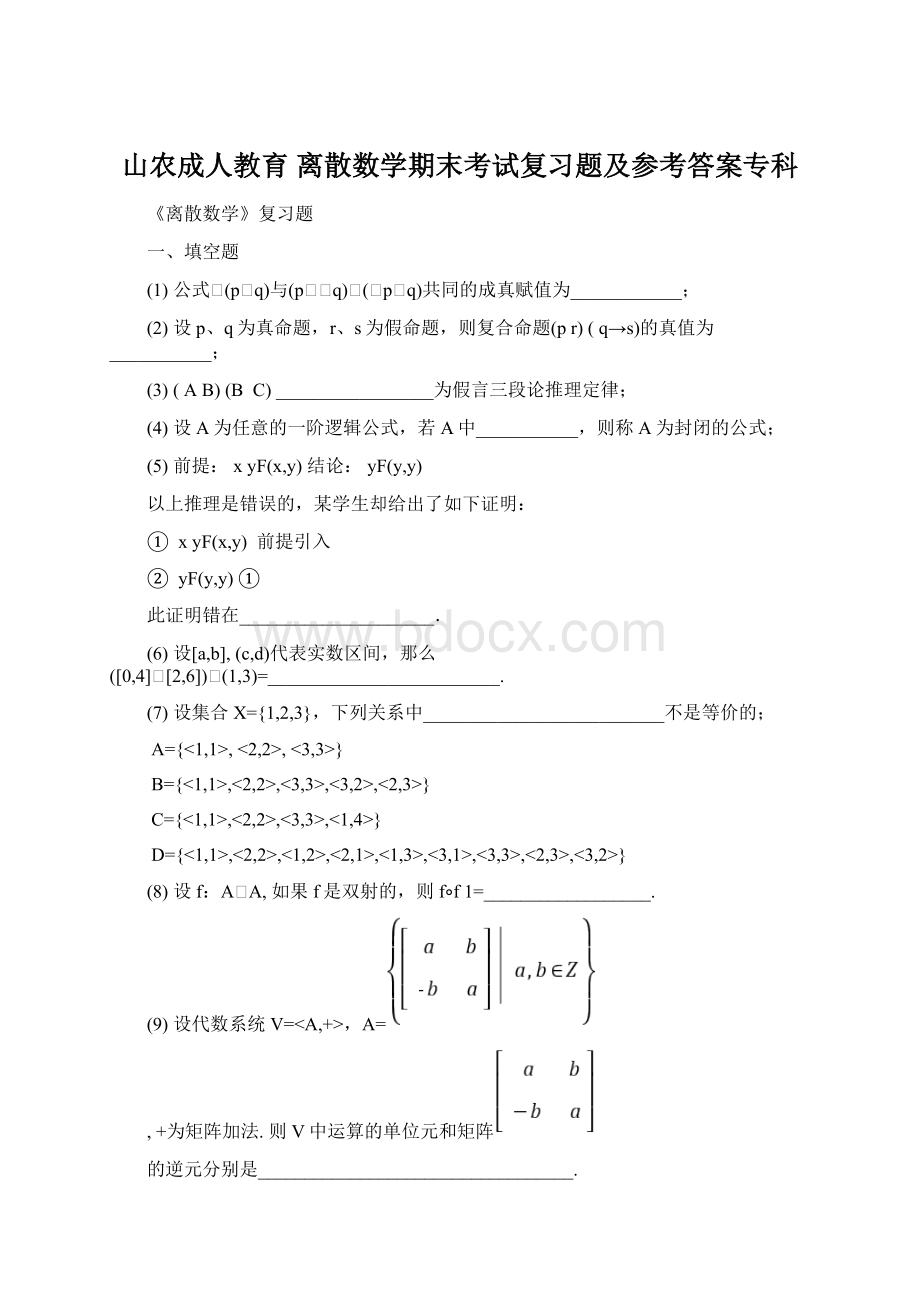 山农成人教育 离散数学期末考试复习题及参考答案专科.docx