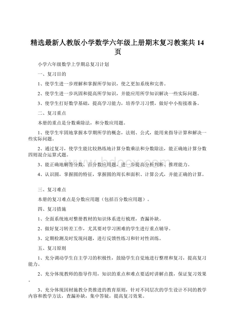 精选最新人教版小学数学六年级上册期末复习教案共14页.docx_第1页