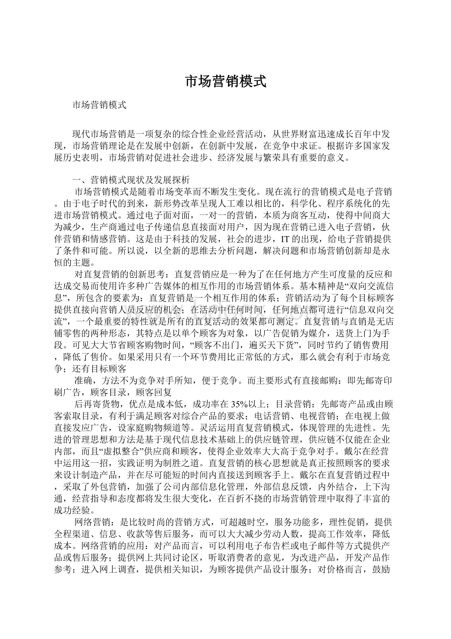 市场营销模式Word文档格式.docx