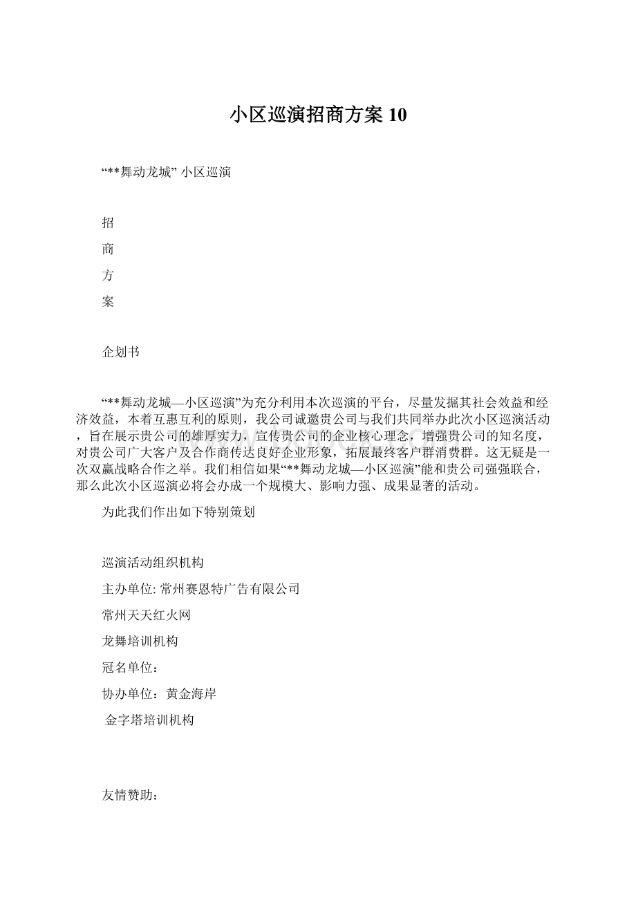 小区巡演招商方案10.docx