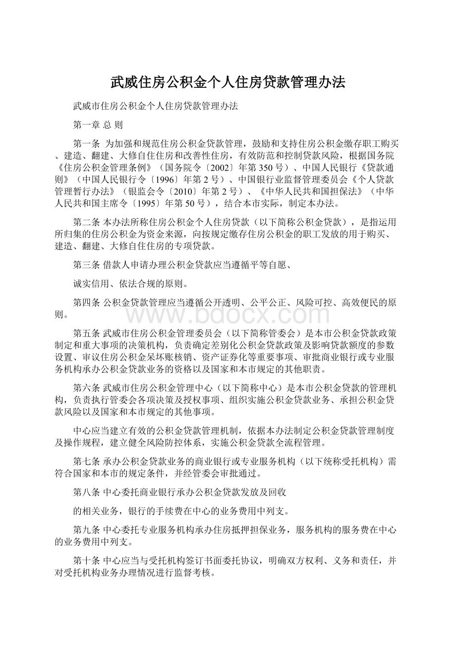 武威住房公积金个人住房贷款管理办法文档格式.docx