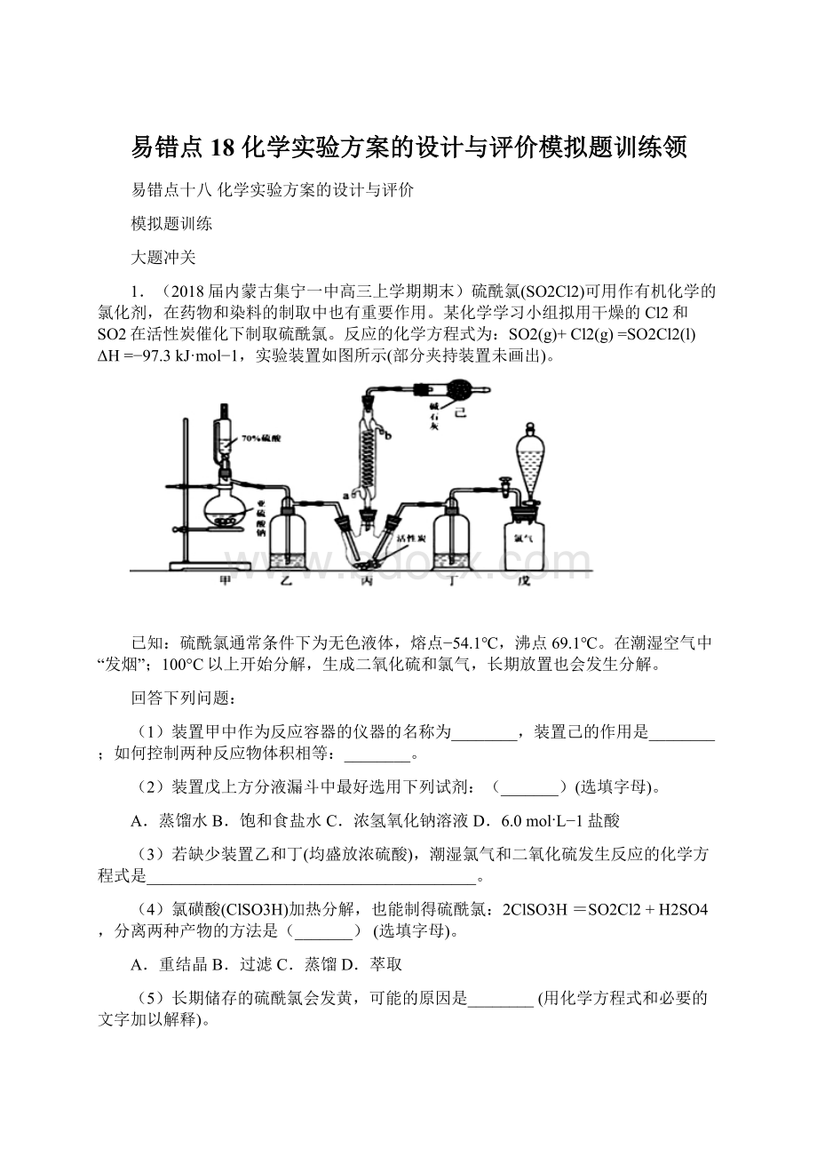 易错点18 化学实验方案的设计与评价模拟题训练领.docx_第1页