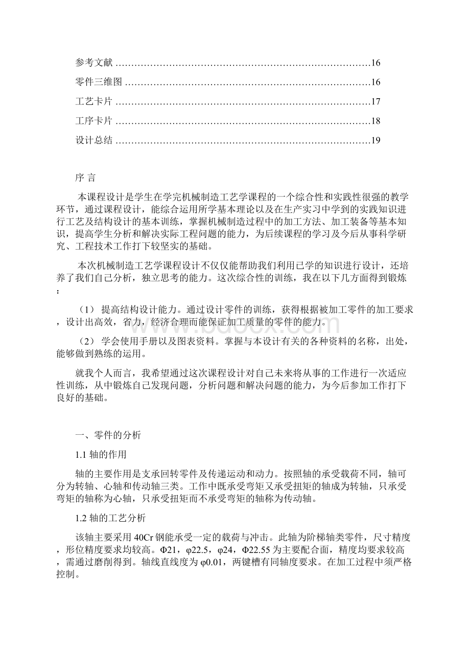 机械制造课程设计阶梯轴工艺规程doc文档格式.docx_第2页