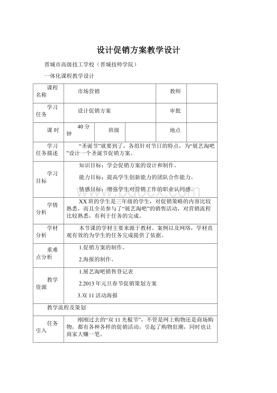 设计促销方案教学设计Word格式.docx