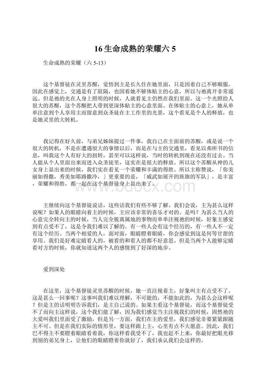 16生命成熟的荣耀六5.docx