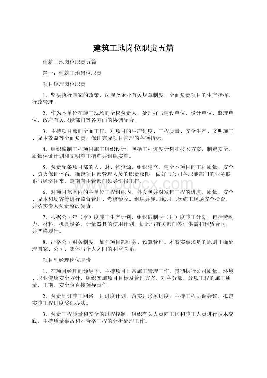 建筑工地岗位职责五篇Word文档下载推荐.docx_第1页