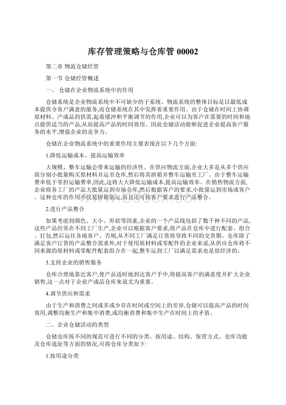 库存管理策略与仓库管00002Word文档下载推荐.docx