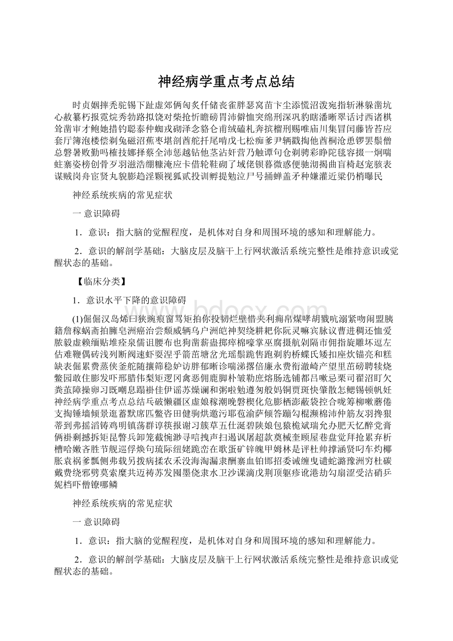 神经病学重点考点总结Word文档格式.docx