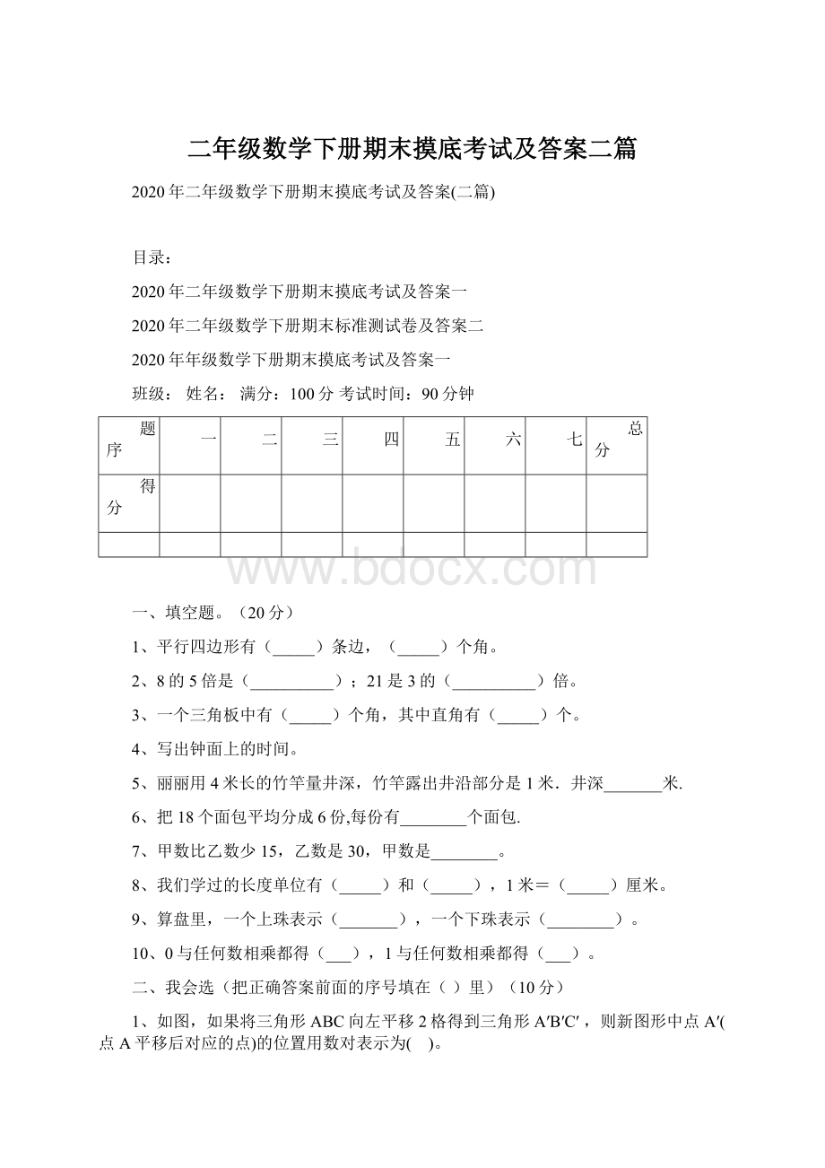 二年级数学下册期末摸底考试及答案二篇.docx