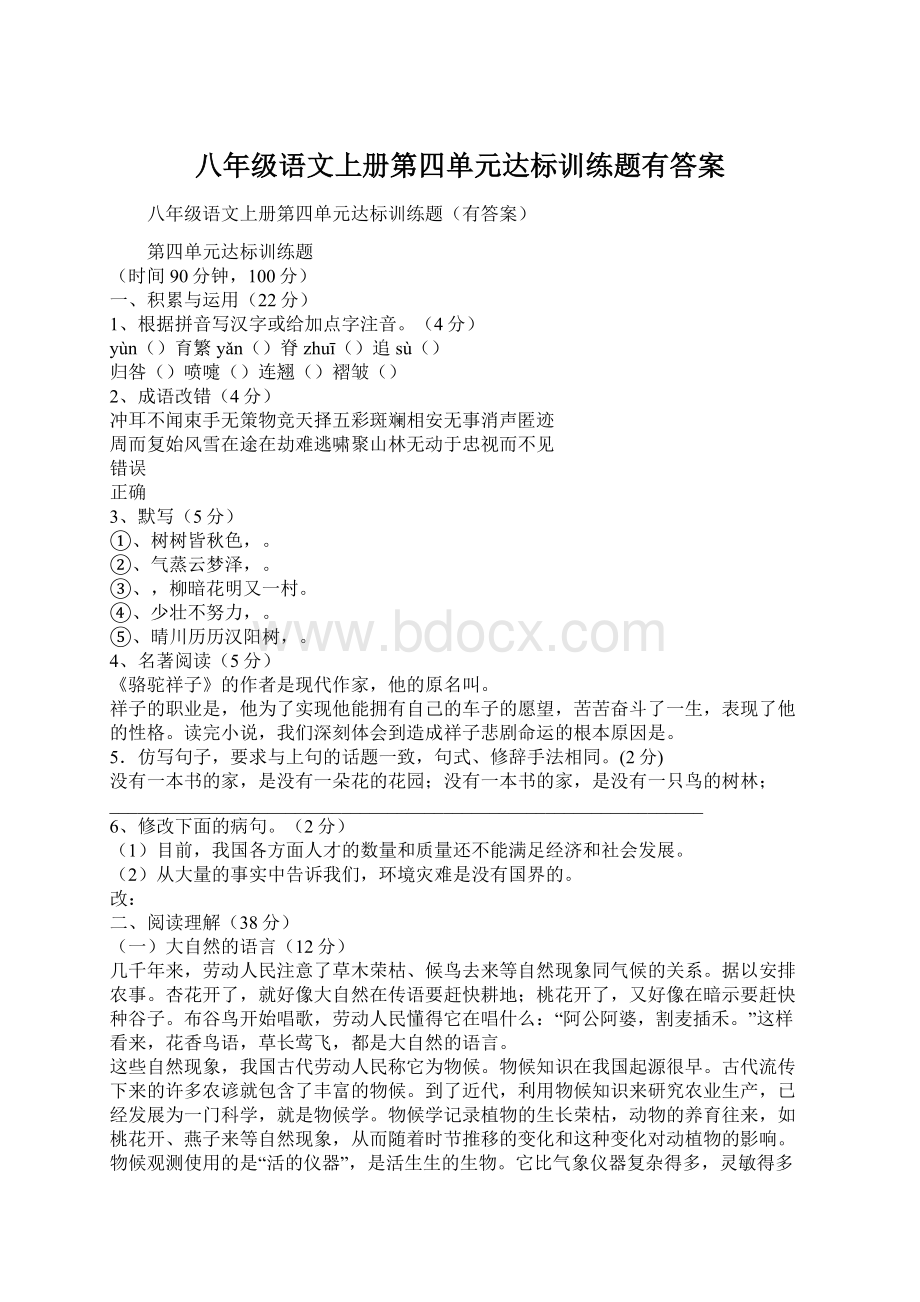 八年级语文上册第四单元达标训练题有答案Word文档下载推荐.docx_第1页