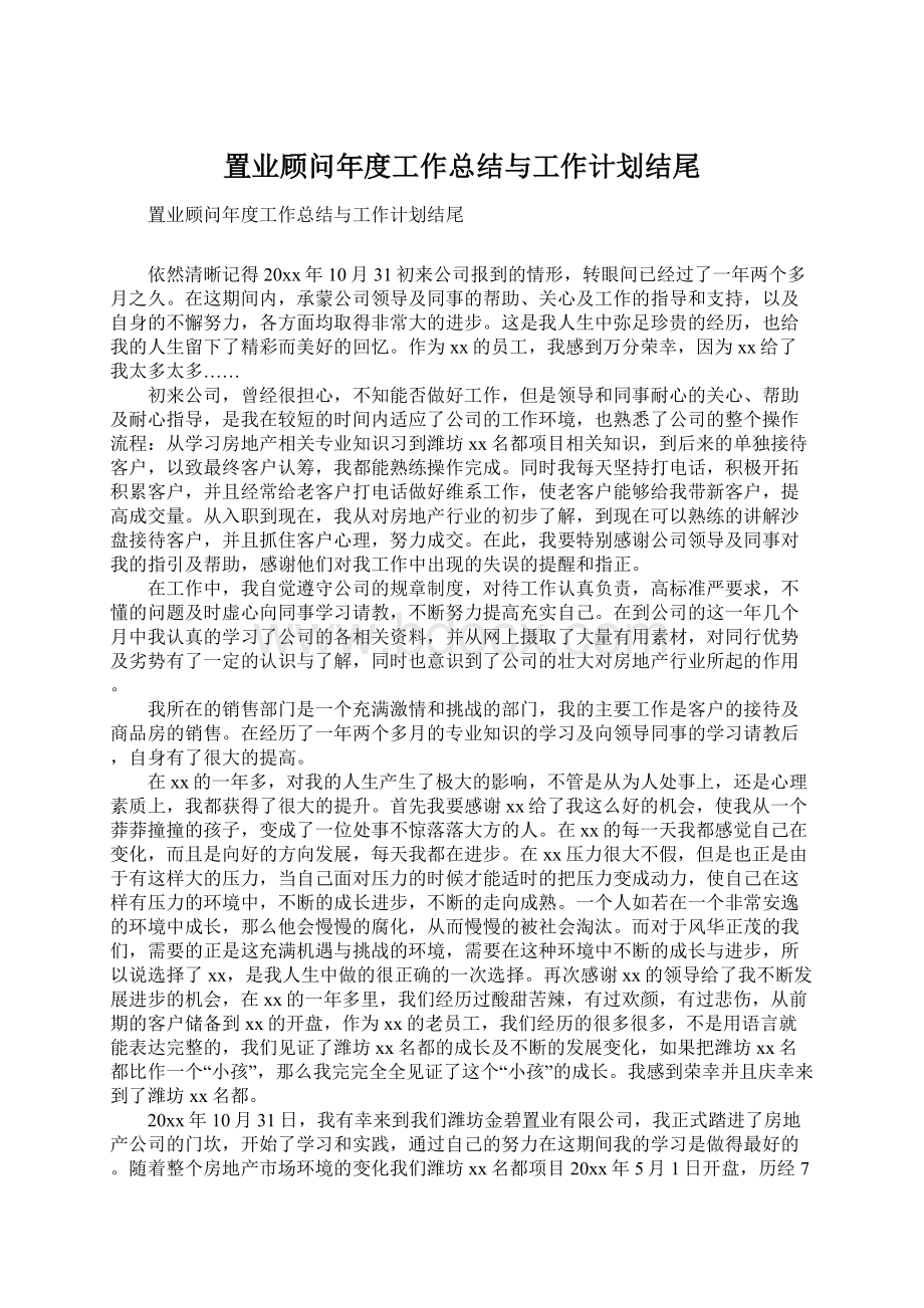 置业顾问年度工作总结与工作计划结尾.docx