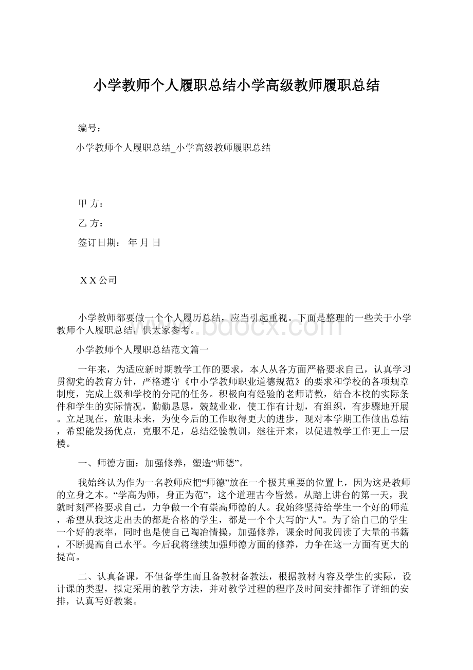 小学教师个人履职总结小学高级教师履职总结.docx_第1页