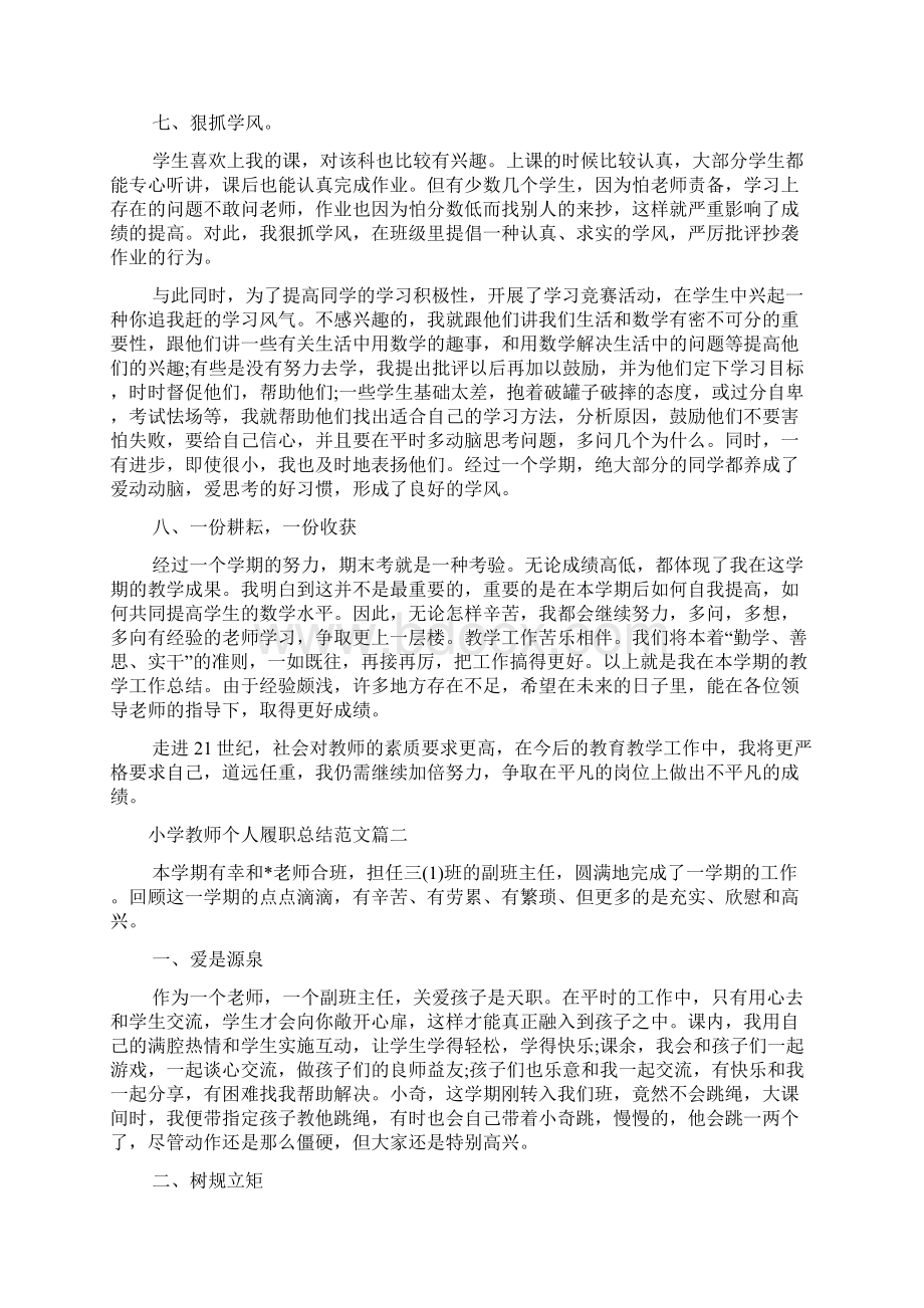 小学教师个人履职总结小学高级教师履职总结.docx_第3页