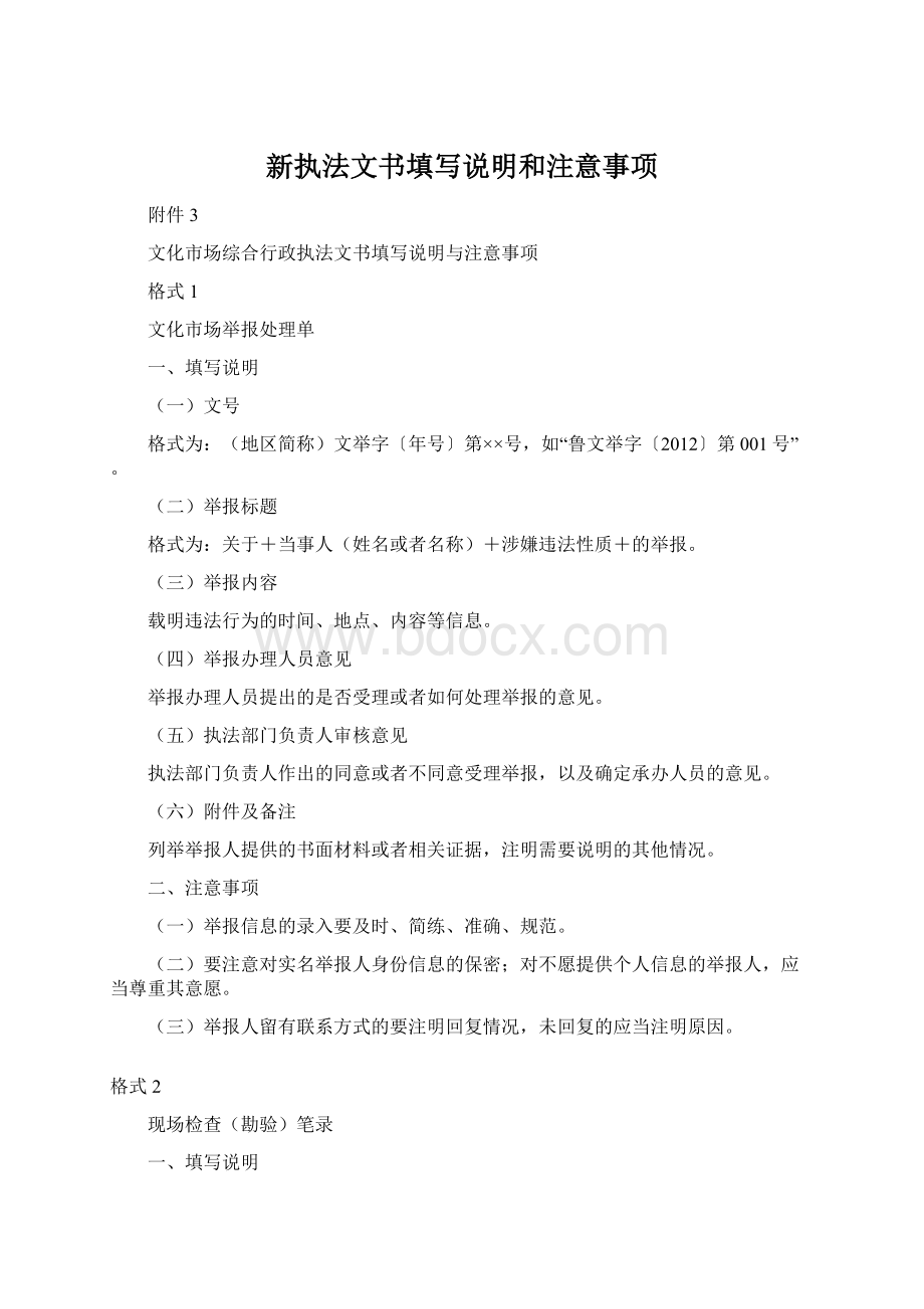 新执法文书填写说明和注意事项Word格式文档下载.docx_第1页