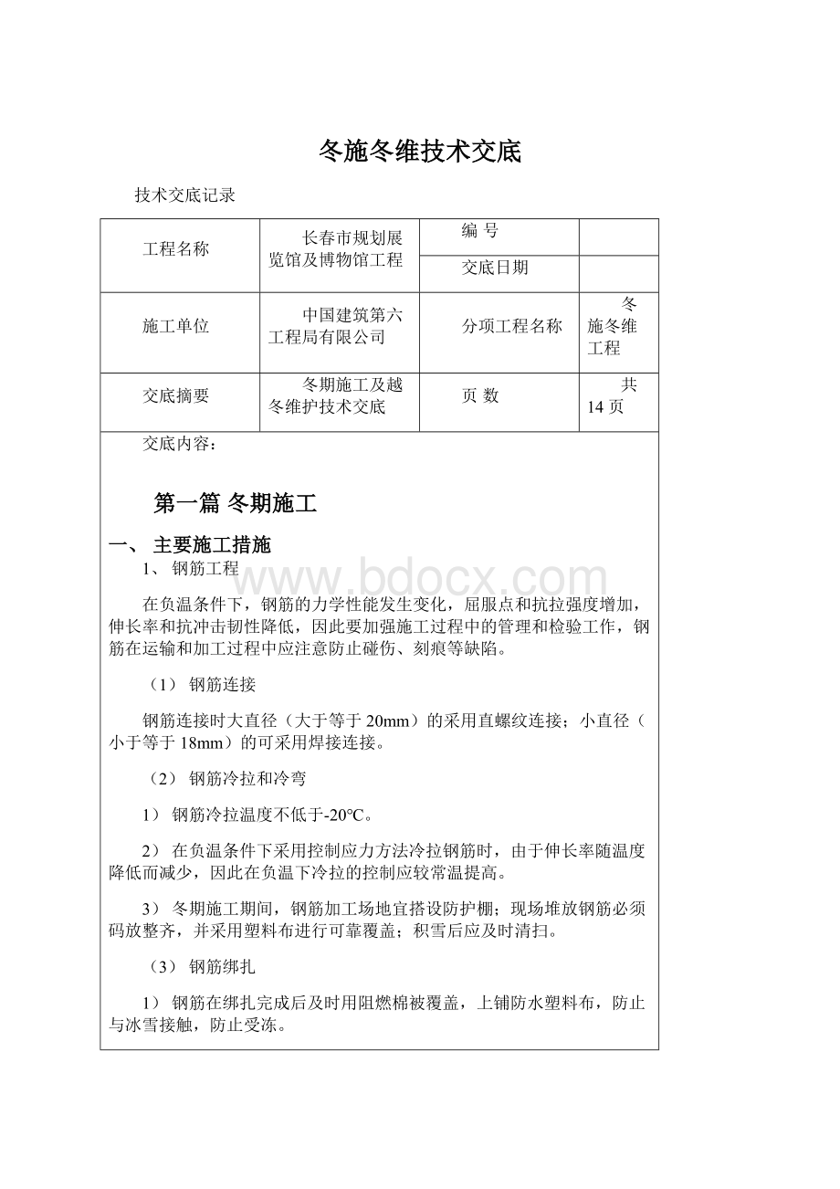 冬施冬维技术交底Word文档下载推荐.docx_第1页