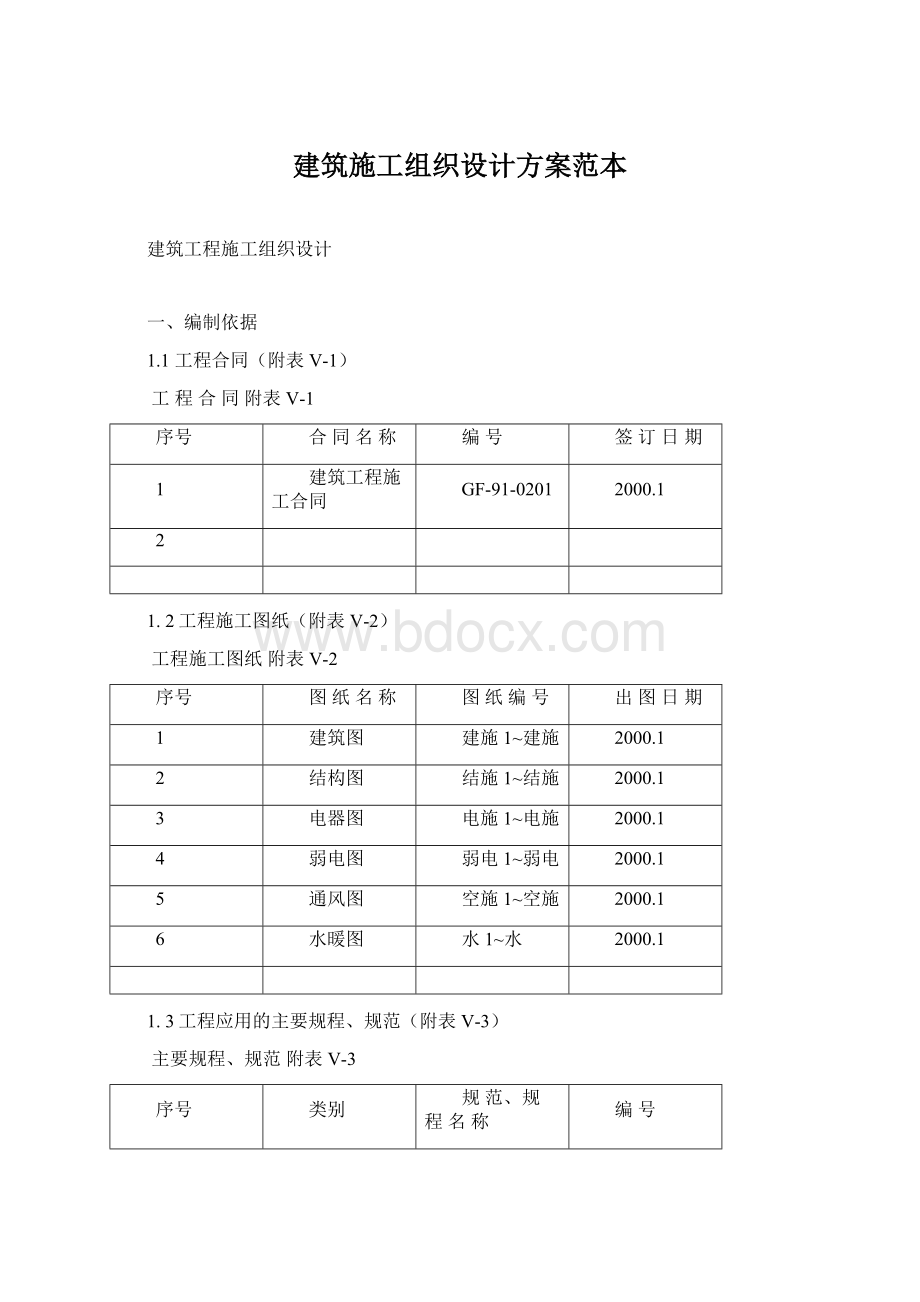 建筑施工组织设计方案范本Word文档下载推荐.docx_第1页