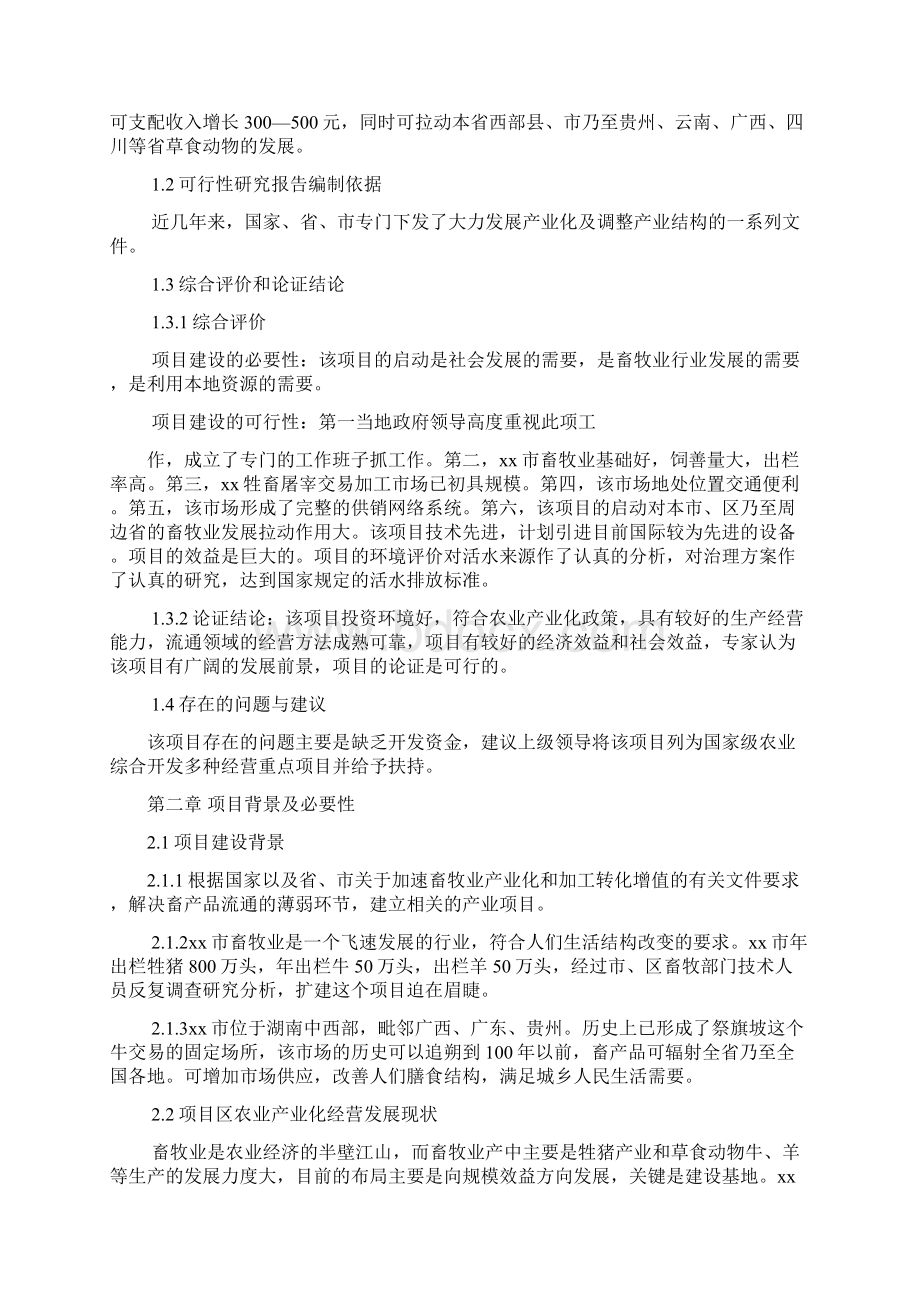 牲畜屠宰交易加工项目可行性研究报告Word格式文档下载.docx_第2页