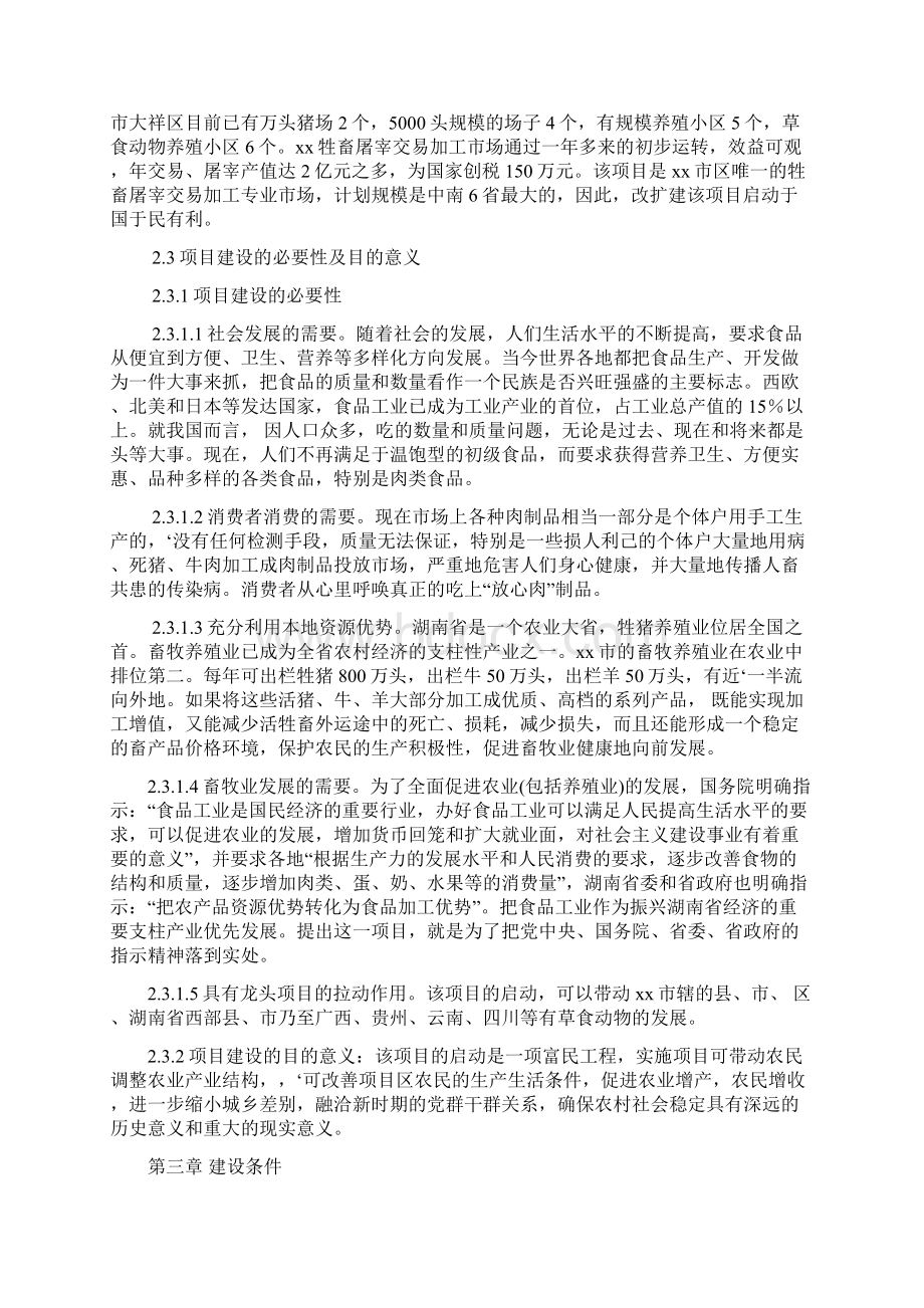 牲畜屠宰交易加工项目可行性研究报告Word格式文档下载.docx_第3页