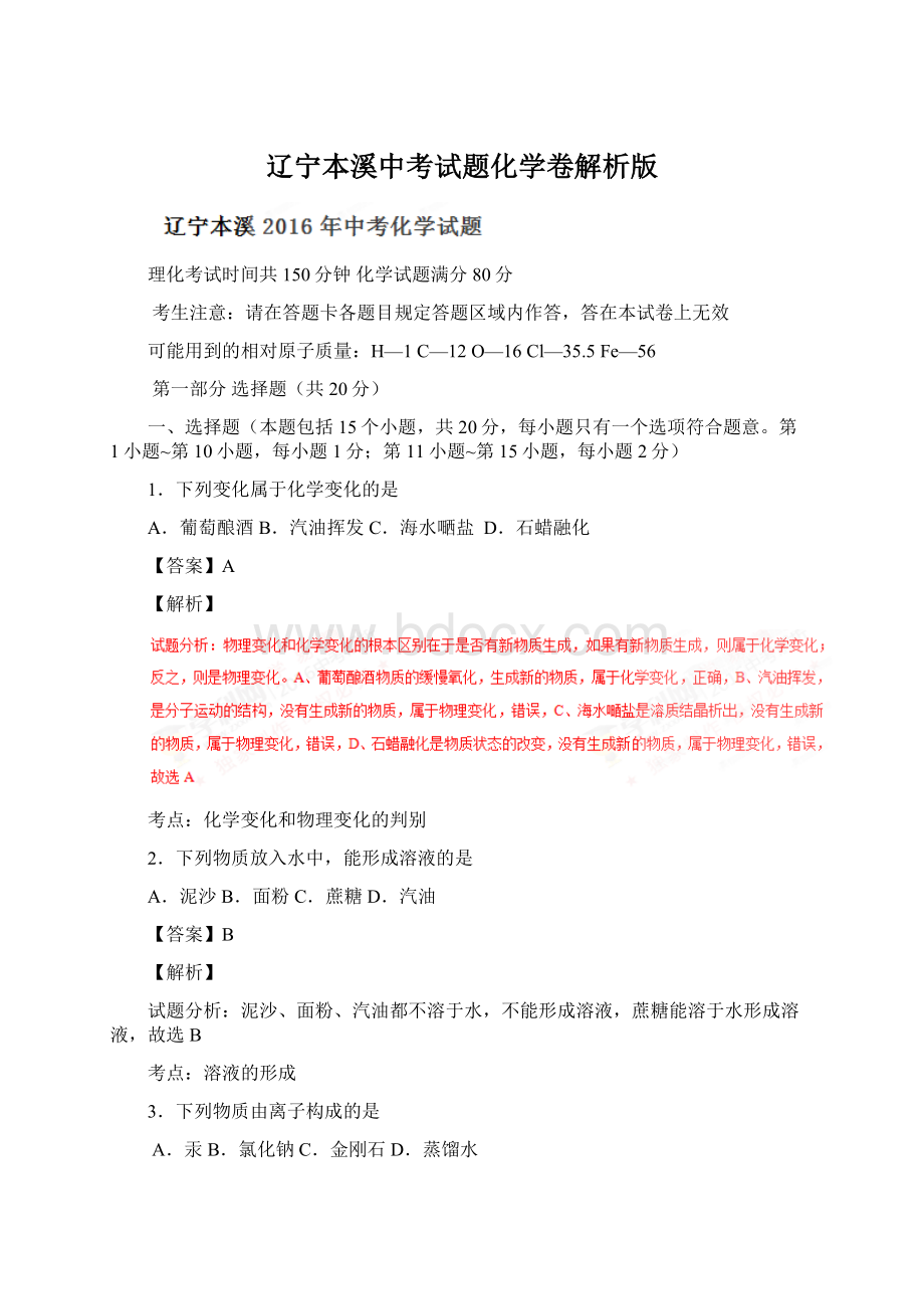 辽宁本溪中考试题化学卷解析版.docx