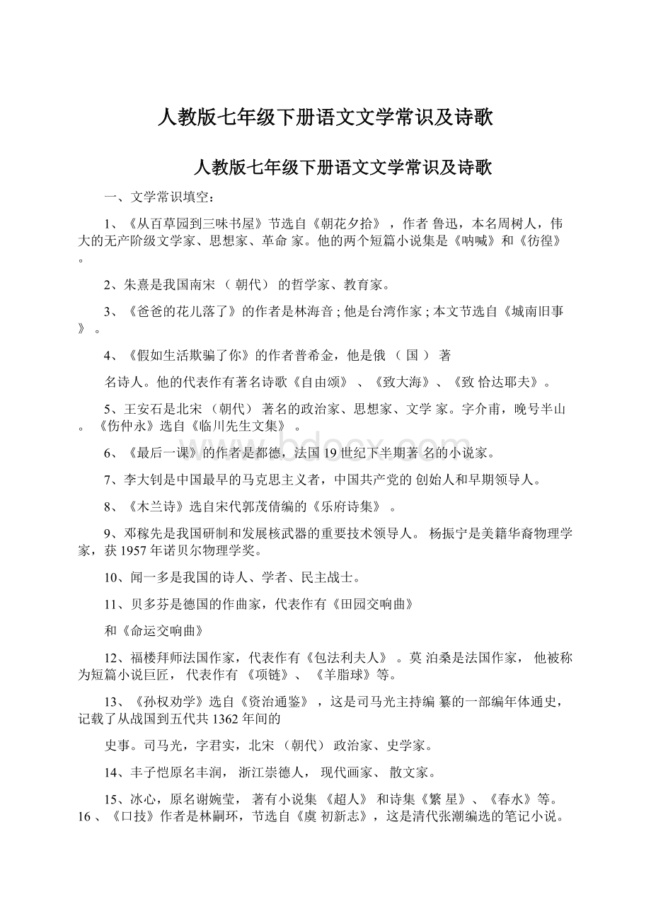 人教版七年级下册语文文学常识及诗歌.docx