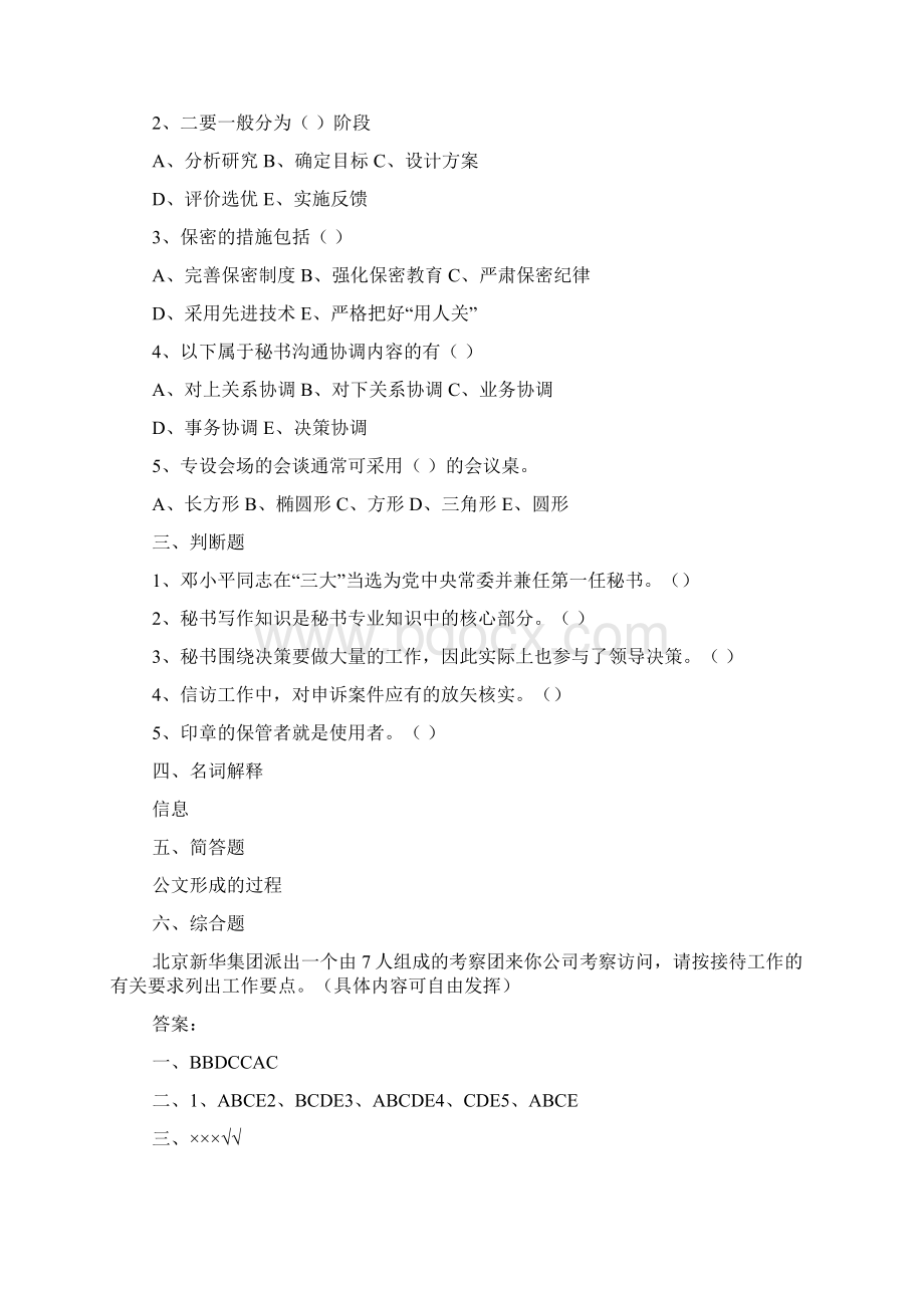 秘书基础名词解释Word下载.docx_第2页