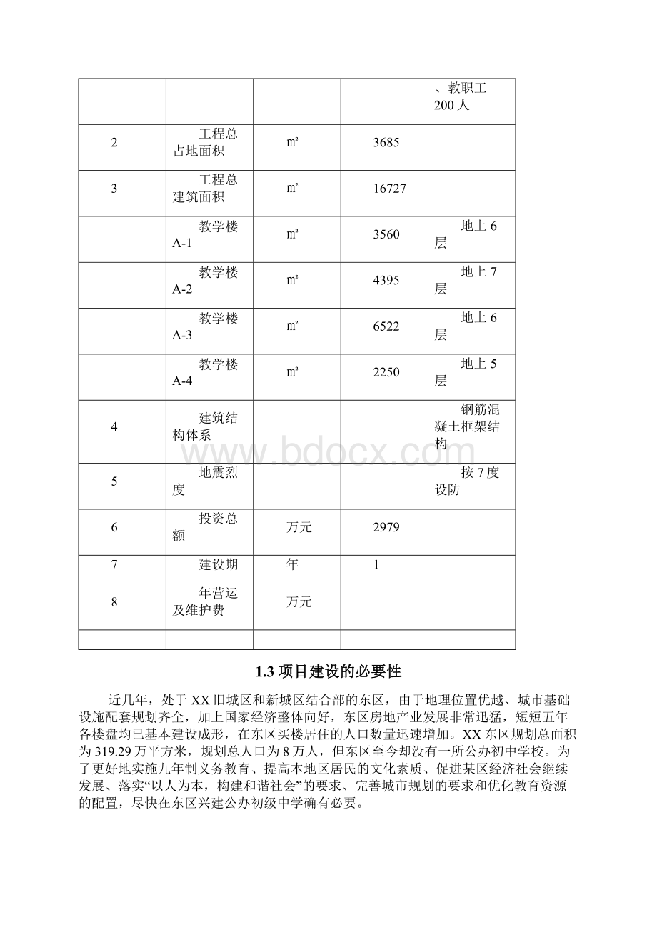 某学校工程可行性论证报告.docx_第3页