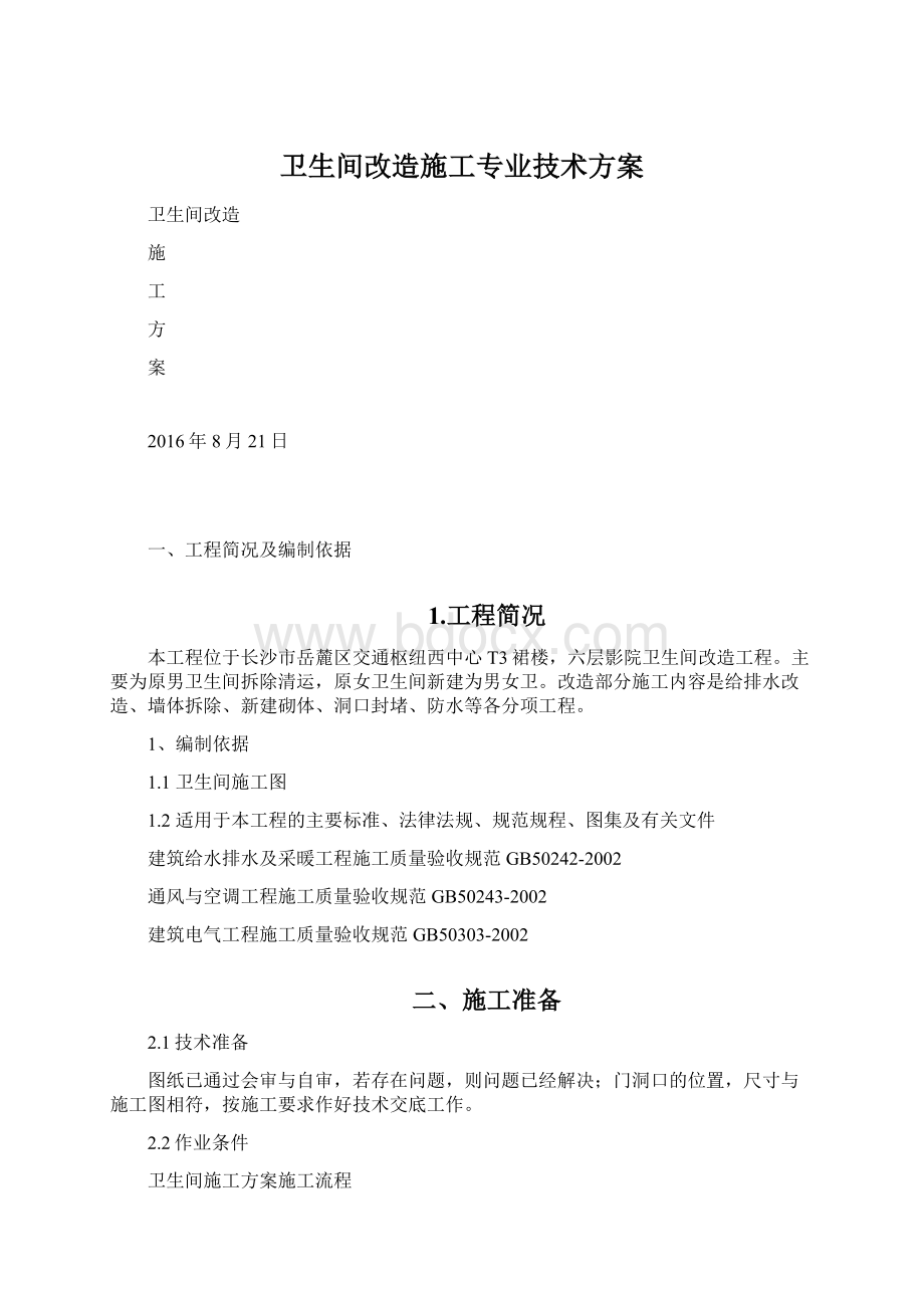 卫生间改造施工专业技术方案Word文档下载推荐.docx