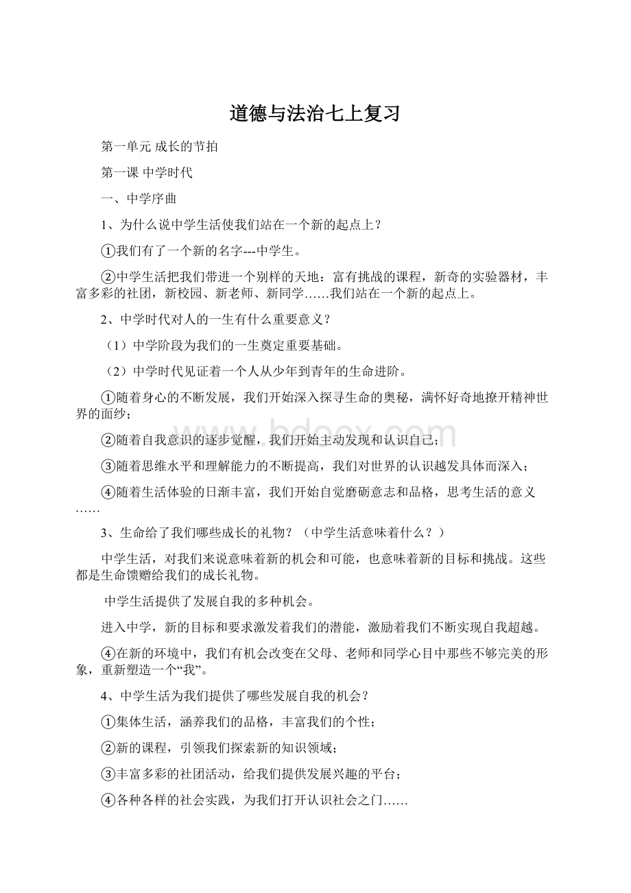 道德与法治七上复习Word文件下载.docx