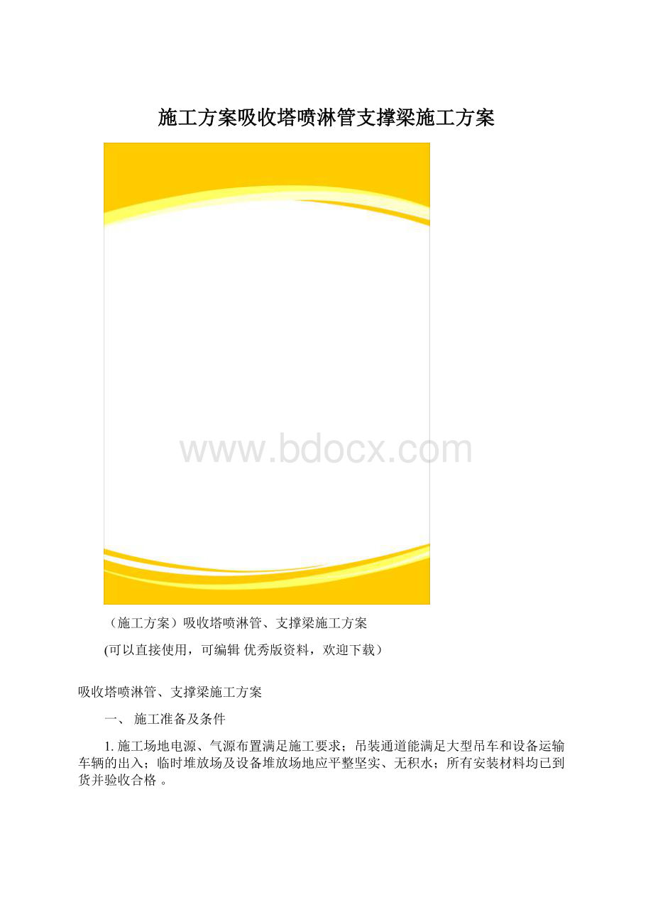 施工方案吸收塔喷淋管支撑梁施工方案Word下载.docx_第1页